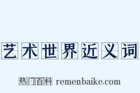 艺术世界近义词是什么意思的图片